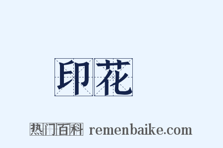 印花紙是什么意思的图片